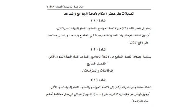 نص التعديلات على لائحة أحكام الجوامع والمساجد