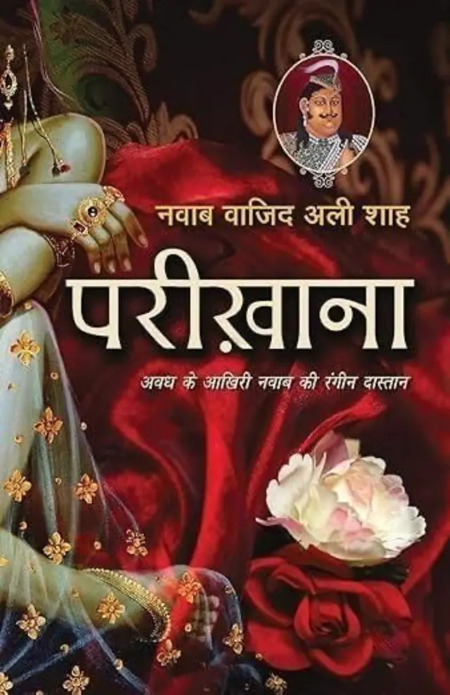 वाजिद अली शाह यांनी 'परीखाना' या नावानं आत्मचरित्र लिहिलं होतं
