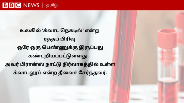 க்வாட நெகடிவ் என்ற அரிய ரத்த வகை கண்டுபிடிப்பு