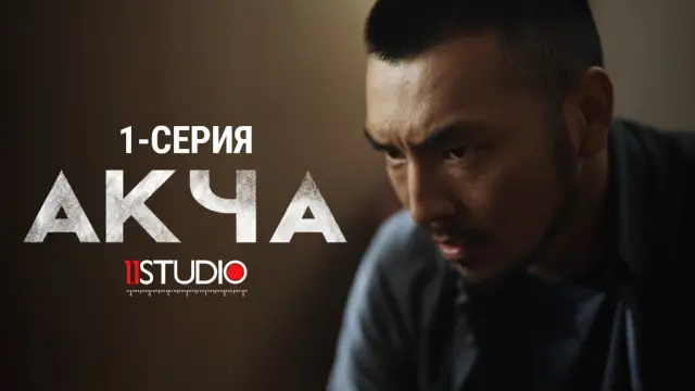 "Акча" сериалы 8 серия менен аяктады, бирок режиссёру уландысы болушу мүмкүн экенин айтты