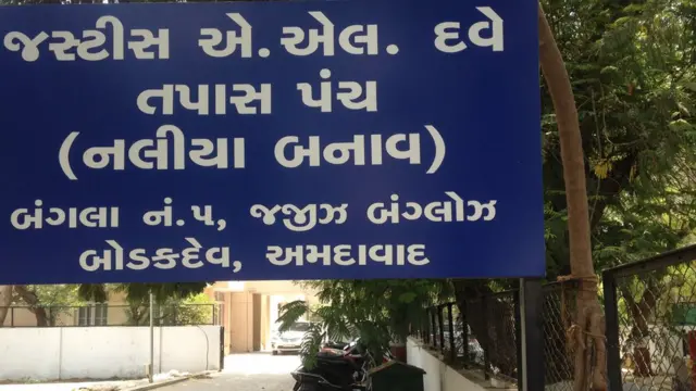 દવે તપાસ પંચની કચેરીની તસવીર