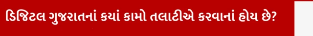 ડીજીટલ ગુજરાતના કયા કામો તલાટીએ કરવાના હોય છે?