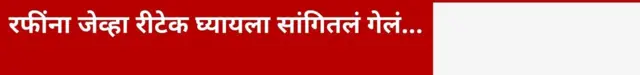 रफींना जेव्हा रीटेक घ्यायला सांगितलं गेलं...