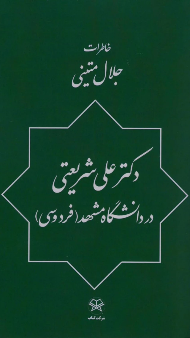 جلال متینی خاطراتش از علی شریعتی را در کتابی با عنوان «دکتر علی شریعتی در دانشگاه مشهد» منتشر کرد