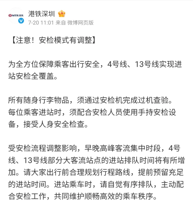 港铁(深圳)宣布收紧安检通告(20/7/2026)
