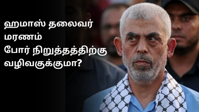 இஸ்ரேல் - ஹமாஸ், யாஹ்யா சின்வார்