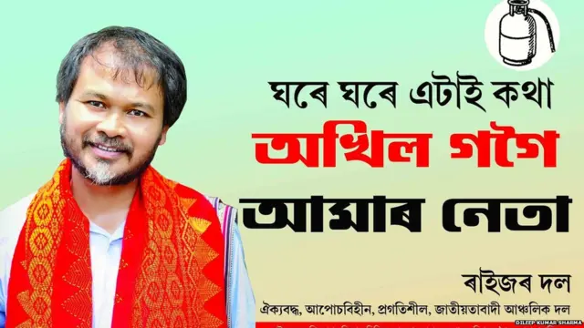 असम, अखिल गोगोई