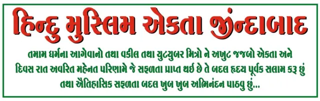 आमदभाई मंगलवार को जंगलेश्वर के लोगों के फोन पर यह पोस्टर भेज रहे थे, जिसमें लिखा है 'हिंदू-मुस्लिम एकता ज़िंदाबाद' और हाई कोर्ट के फैसले के बाद लोगों को बधाई दी गई है
