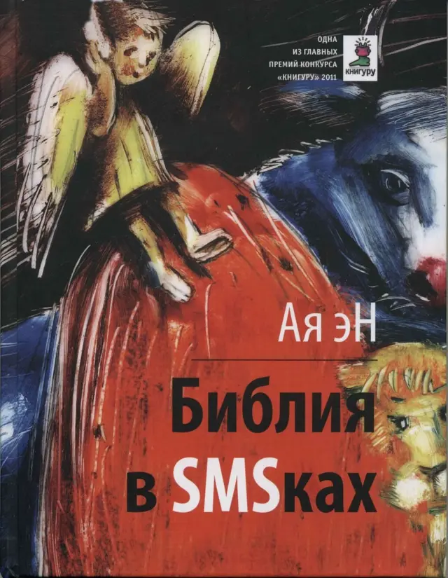 "Библия в SMSках"