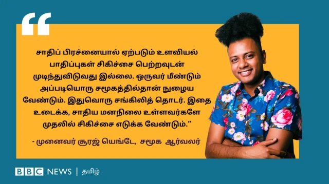 'சாதி பார்த்த ஆசிரியர்களால் பலியான திறமை' – சாதியால் ஏற்படும் உளவியல் பாதிப்புகள்