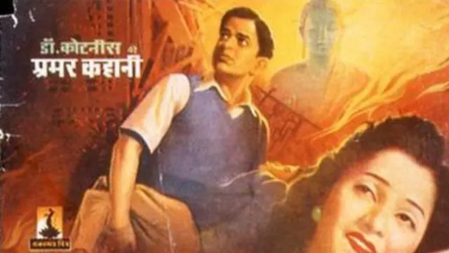 डॉ. कोटणीस यांच्या आयुष्यावर व्ही. शांताराम यांनी चित्रपट काढला होता. त्यात शांताराम यांनीच कोटणीसांची भूमिका साकारली होती.