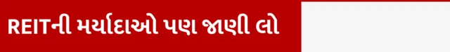 બીબીસી ગુજરાતી રિયલ એસ્ટેટ કોમર્શિયલ પ્રોપર્ટી ઈન્વેસ્ટમેન્ટ ટ્રસ્ટ REIT રોકાણ આવક
