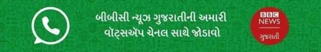 બીબીસી ગુજરાતીની વૉટ્સઍપ ચેનલની તસવીર 