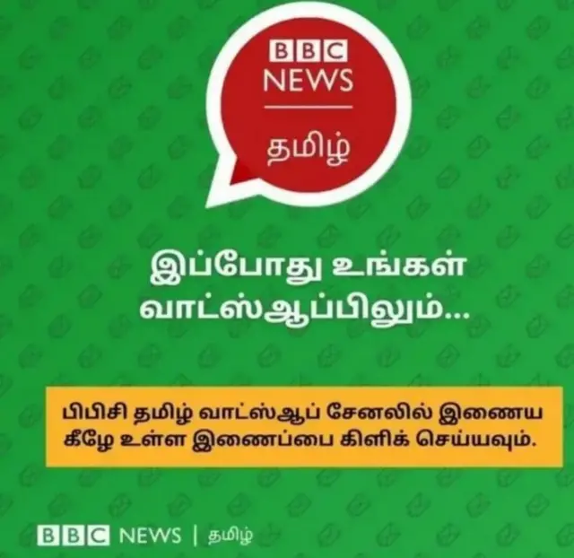 பிபிசி தமிழ் வாட்ஸ்ஆப் சேனல் 