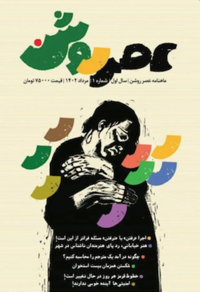 ماهنامه «عصر روشن»