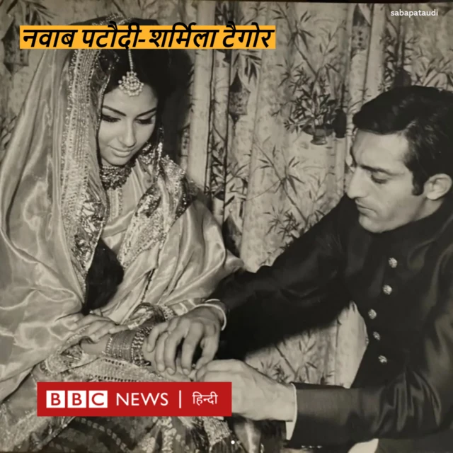 नवाब मंसूर अली ख़ान पटौदी और शर्मिला टैगोर