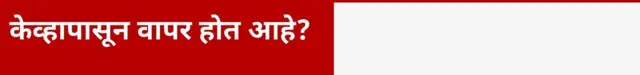 केव्हापासून वापर होत आहे?