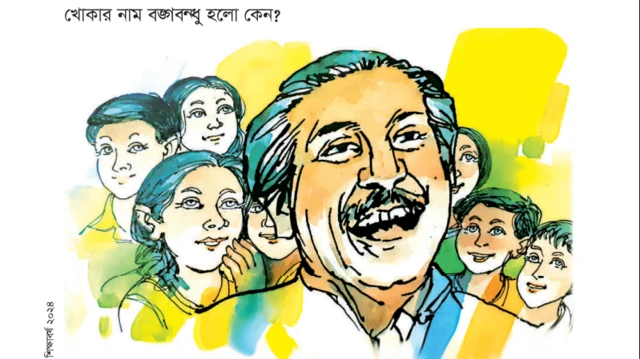 দ্বিতীয় শ্রেণির বাংলা বইয়ে শেখ মুজিবুর রহমানের ওপর লেখা 'সোনার ছেলে' বাদ দেওয়া হয়েছে।