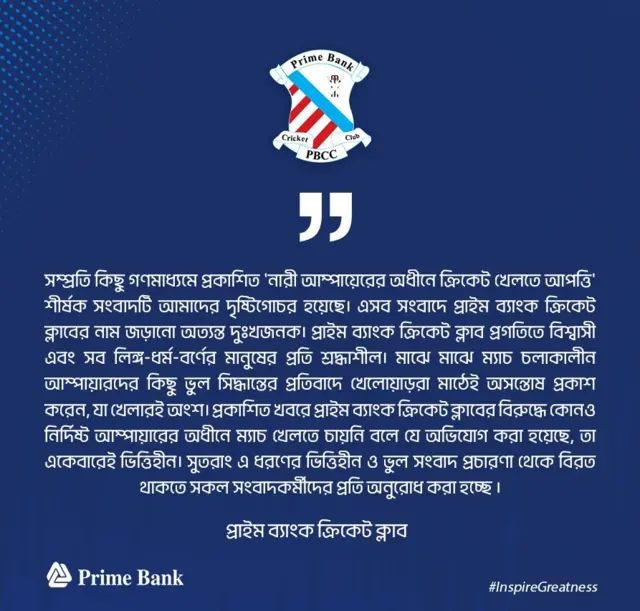 চলমান ইস্যু নিয়ে প্রাইম ব্যাংক ক্রিকেট ক্লাবের বিবৃতি