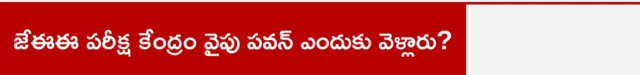 జేఈఈ పరీక్ష కేంద్రం వైపు పవన్ ఎందుకు వెళ్లారు?