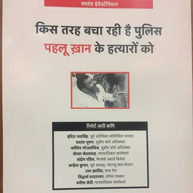 पहलू खान की हत्या पर रिपोर्ट