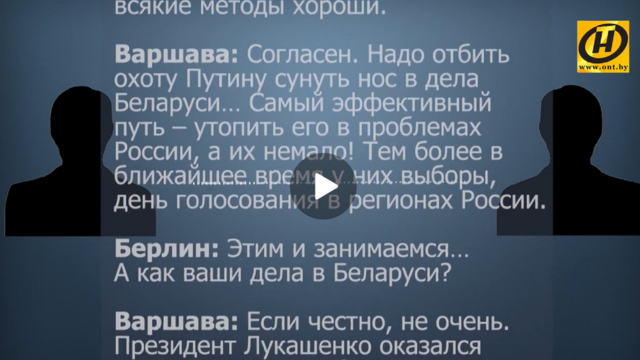 В пятницу белорусское телевидение опубликовало запись "разговора Берлина и Варшавы"