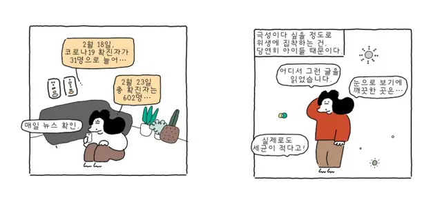 코로나19관련 회차의 제목은 '이게 왠 난리이다'. "종일 쓸고 닦고 난리 블루스 떠는 중이다"라는 글귀가 눈에 띈다