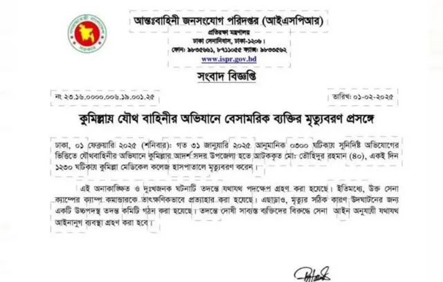 আইএসপিআর -এর বিজ্ঞপ্তি