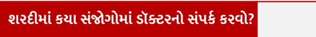 શરદી, કફ, સ્વાસ્થ્ય, બીમારી, ડૉક્ટર, શરદીનાં લક્ષણો, શરદીનો ઉપાય, બીબીસી ગુજરાતી