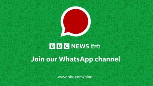 बीबीसी हिंदी का व्हाट्सऐप चैनल