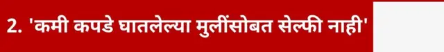 2. 'कमी कपडे घातलेल्या मुलींसोबत सेल्फी नाही'