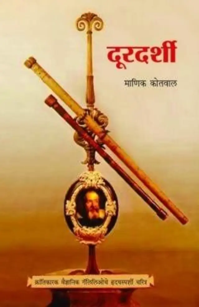 माणिक कोतवाल यांनी मराठीमध्ये 'दूरदर्शी' या नावानं गॅलिलिओचं चरित्र लिहिलं आहे.

