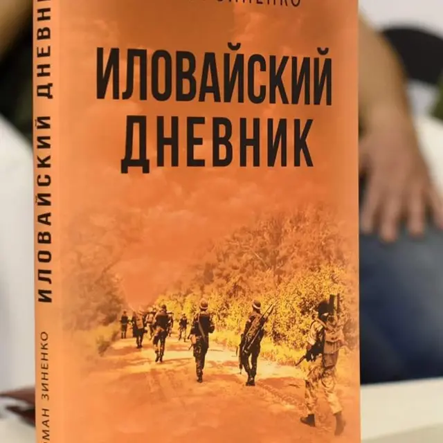 Иловайский дневник