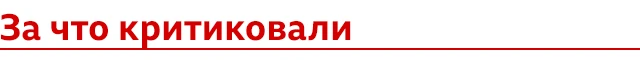 За что критиковали