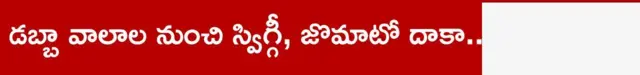డబ్బా వాలాల నుంచి స్విగ్గీ జొమాటో దాకా