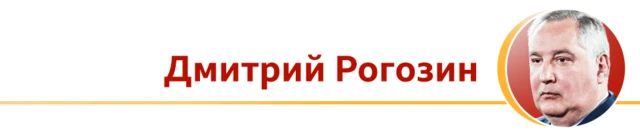 Дмитрий Рогозин