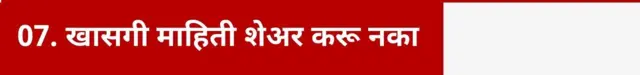 खासगी माहिती शेअर करू नका