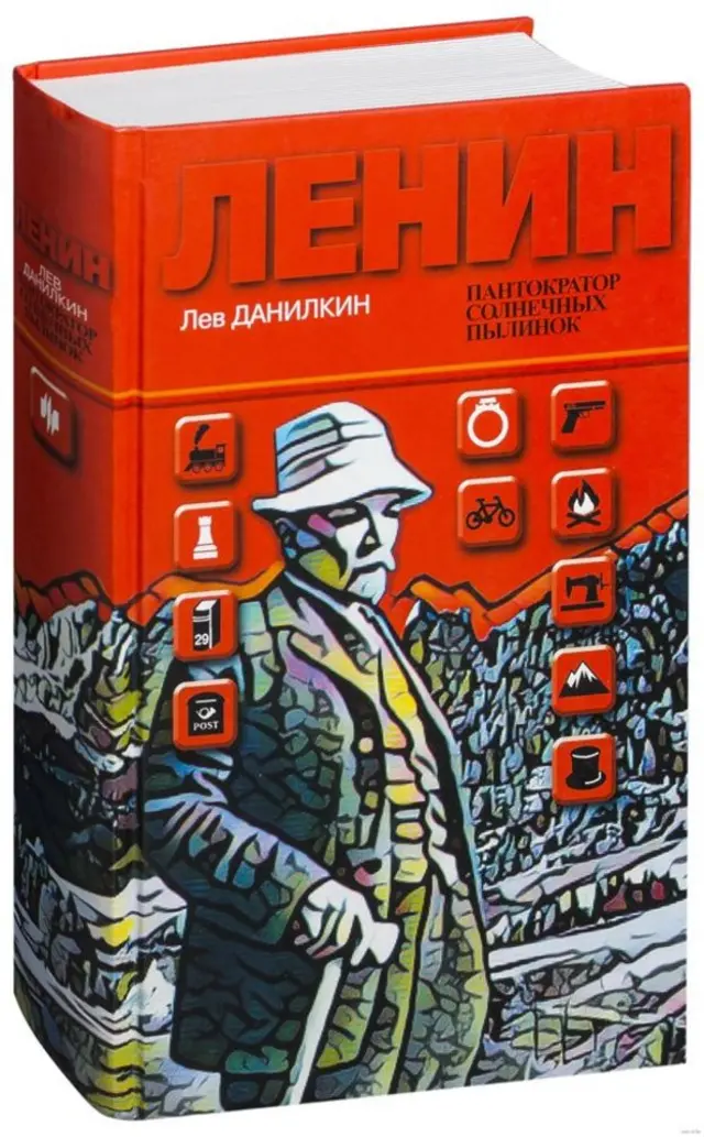Лев Данилкиндин Ленин жөнүндө биографиялык эмгеги