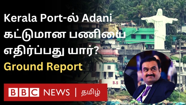 கேரளாவில் விழிஞ்சம் துறைமுக திட்டத்திற்கு எதிர்ப்பும் ஆதரவும் ஏன்? 