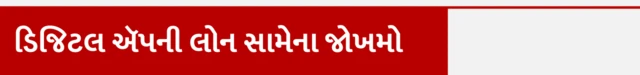 ડિજિટલ ઍપની લોન સામેના જોખમો, બીબીસી ગુજરાતી