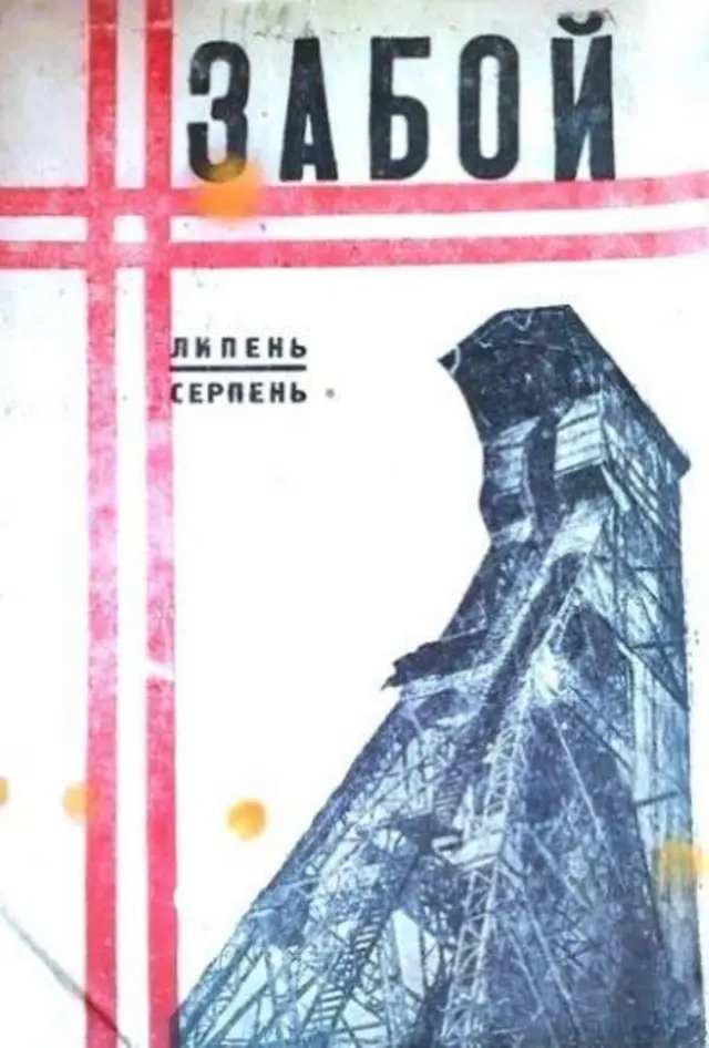Журнал «Забой», 1931 р., №9-10, с. 2 (фрагмент) 