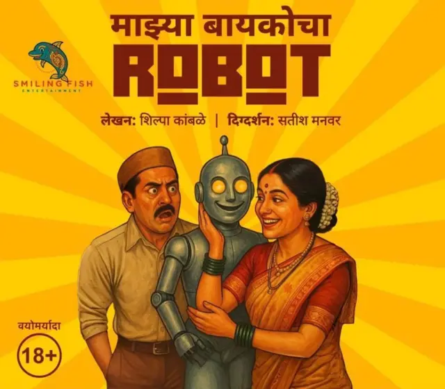 शिल्पा कांबळे लिखित 'माझ्या बायकोचा रोबोट' नाटकाचे पोस्टर