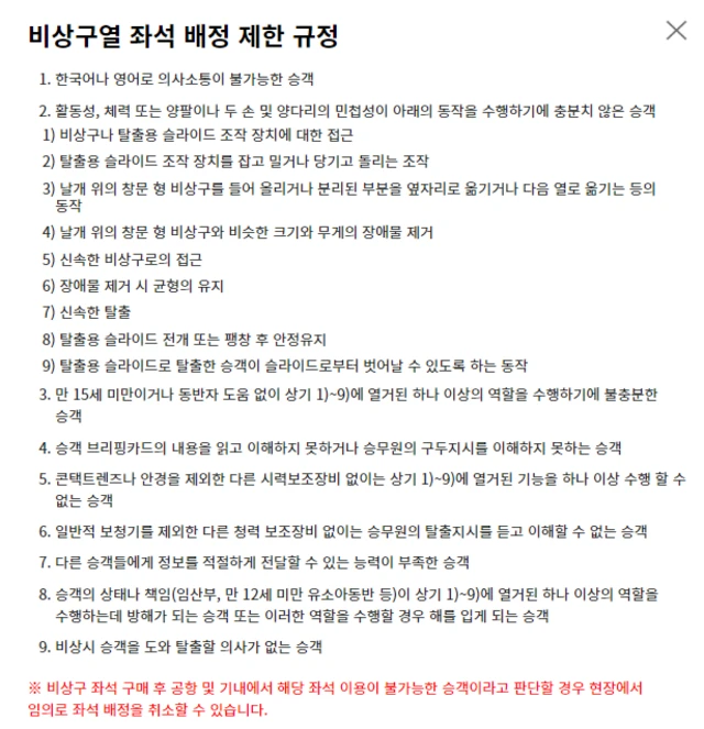 아시아나항공 비상구 좌석 배정 규정