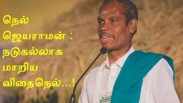 நெல் ஜெயராமன்