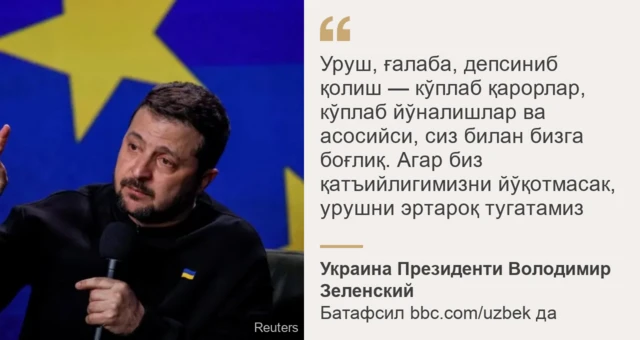 Президент Зеленскийдан иқтибос