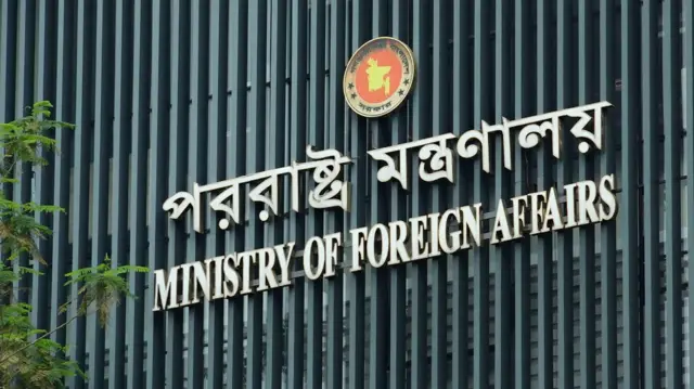 বাংলাদেশের পররাষ্ট্র মন্ত্রণালয় ভবন 