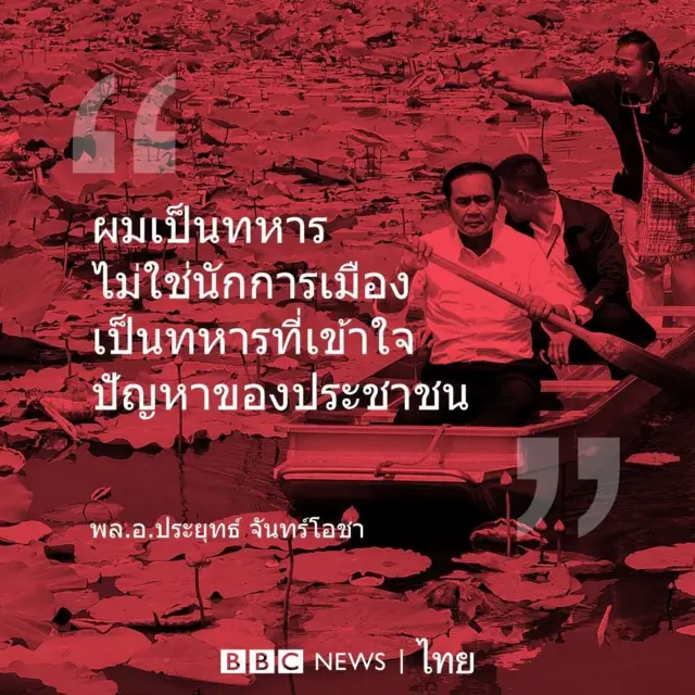 ประยุทธ์ จันทร์โอชา