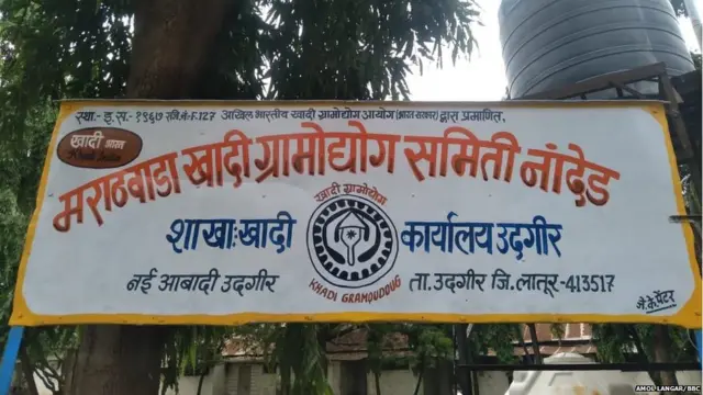 उद्गीर येथील खादी ग्रामोद्योग केंद्र