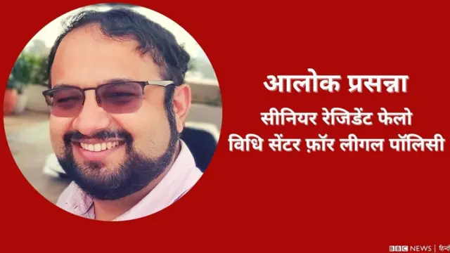 आलोक प्रसन्ना, सीनियर रेजिडेंट फेलो, विधि सेंटर फ़ॉर लीगल पॉलिसी