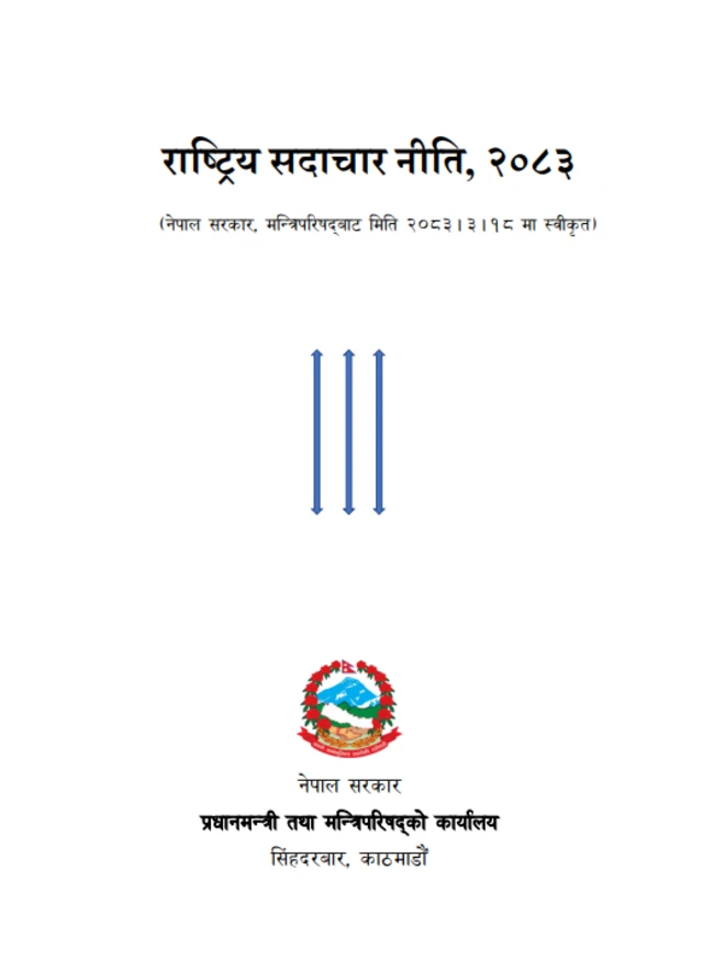 प्रधानमन्त्री तथा मन्त्रिपरिषद्को कार्यालयको वेवसाइटमा राखिएको राष्ट्रिय सदाचार नीतिको गाता पृष्ठ।
